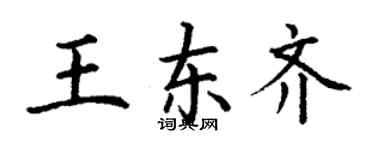丁谦王东齐楷书个性签名怎么写