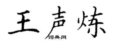 丁谦王声炼楷书个性签名怎么写