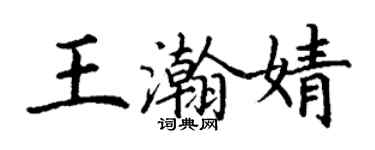丁谦王瀚婧楷书个性签名怎么写