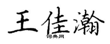 丁谦王佳瀚楷书个性签名怎么写