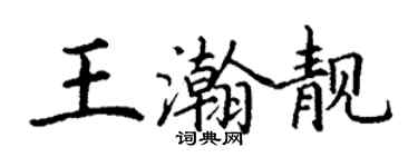 丁谦王瀚靓楷书个性签名怎么写
