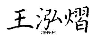 丁谦王泓熠楷书个性签名怎么写