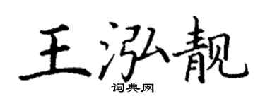 丁谦王泓靓楷书个性签名怎么写