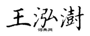 丁谦王泓澍楷书个性签名怎么写
