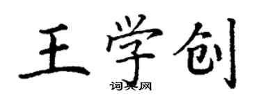 丁谦王学创楷书个性签名怎么写