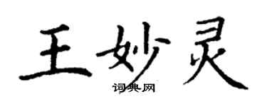 丁谦王妙灵楷书个性签名怎么写