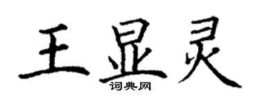 丁谦王显灵楷书个性签名怎么写