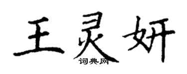 丁谦王灵妍楷书个性签名怎么写