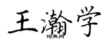 丁谦王瀚学楷书个性签名怎么写