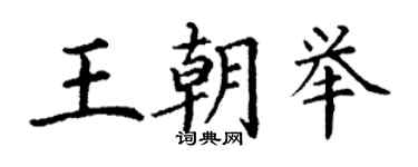丁谦王朝举楷书个性签名怎么写