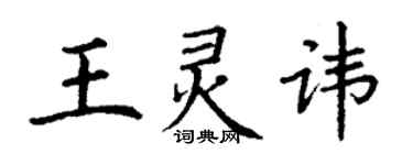 丁谦王灵讳楷书个性签名怎么写