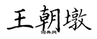 丁谦王朝墩楷书个性签名怎么写