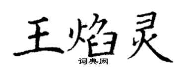 丁谦王焰灵楷书个性签名怎么写