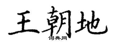 丁谦王朝地楷书个性签名怎么写