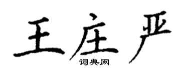 丁谦王庄严楷书个性签名怎么写