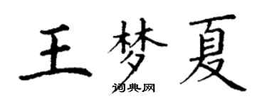 丁谦王梦夏楷书个性签名怎么写