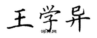 丁谦王学异楷书个性签名怎么写