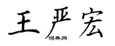 丁谦王严宏楷书个性签名怎么写