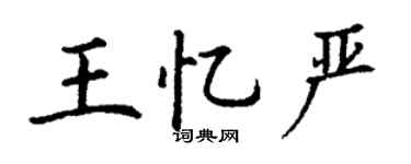 丁谦王忆严楷书个性签名怎么写