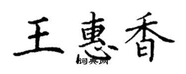 丁谦王惠香楷书个性签名怎么写
