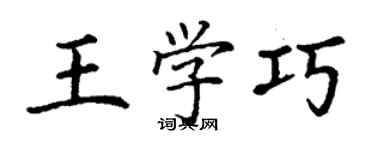 丁谦王学巧楷书个性签名怎么写