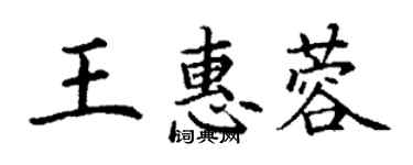 丁谦王惠蓉楷书个性签名怎么写
