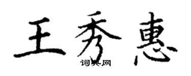 丁谦王秀惠楷书个性签名怎么写