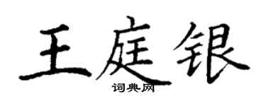 丁谦王庭银楷书个性签名怎么写
