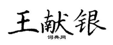 丁谦王献银楷书个性签名怎么写