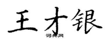 丁谦王才银楷书个性签名怎么写