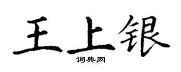 丁谦王上银楷书个性签名怎么写