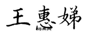 丁谦王惠娣楷书个性签名怎么写