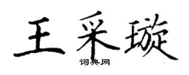 丁谦王采璇楷书个性签名怎么写