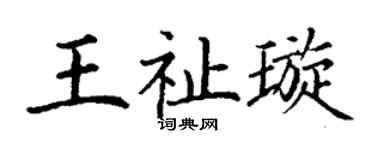 丁谦王祉璇楷书个性签名怎么写