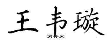 丁谦王韦璇楷书个性签名怎么写