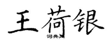 丁谦王荷银楷书个性签名怎么写