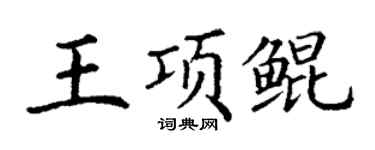 丁谦王项鲲楷书个性签名怎么写