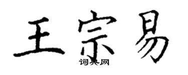 丁谦王宗易楷书个性签名怎么写