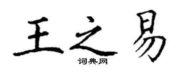 丁谦王之易楷书个性签名怎么写