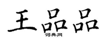 丁谦王品品楷书个性签名怎么写