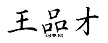 丁谦王品才楷书个性签名怎么写