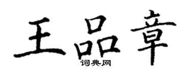 丁谦王品章楷书个性签名怎么写
