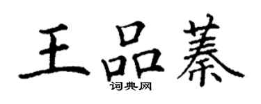 丁谦王品蓁楷书个性签名怎么写