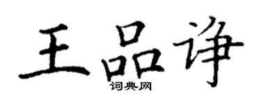 丁谦王品诤楷书个性签名怎么写
