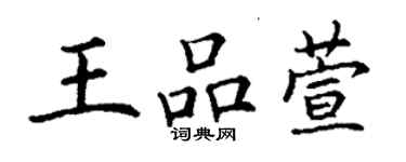 丁谦王品萱楷书个性签名怎么写