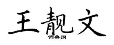 丁谦王靓文楷书个性签名怎么写