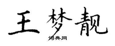 丁谦王梦靓楷书个性签名怎么写