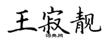 丁谦王寂靓楷书个性签名怎么写