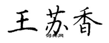丁谦王苏香楷书个性签名怎么写
