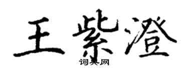 丁谦王紫澄楷书个性签名怎么写